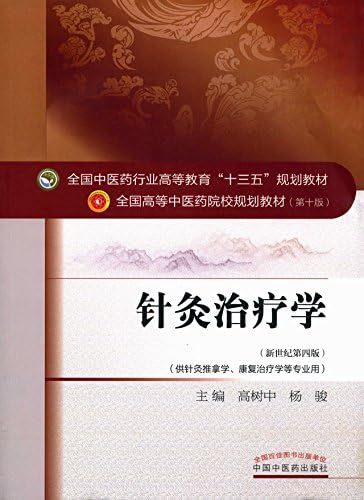 Amazon.com: 经络腧穴学(全国中医药行业高等教育